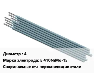 Электрод 4 E 410NiMo-15 нержавеющие стали